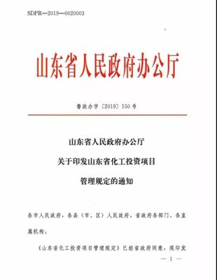山東規(guī)范化工項(xiàng)目投資管理 官方文件明確新舉措