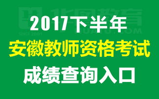 2017年下半年教師資格考試成績查詢指南